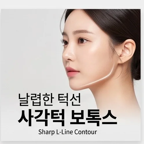 보톡스