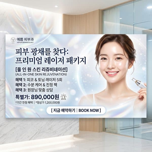 피부과 레이저 패키지